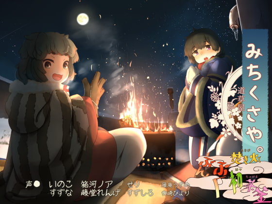 【枕元焚き火】道草屋 いのこ3 焚き火とぶんぶく初茶釜【招福祈願】 [桃色CODE] | DLsite 同人 - R18