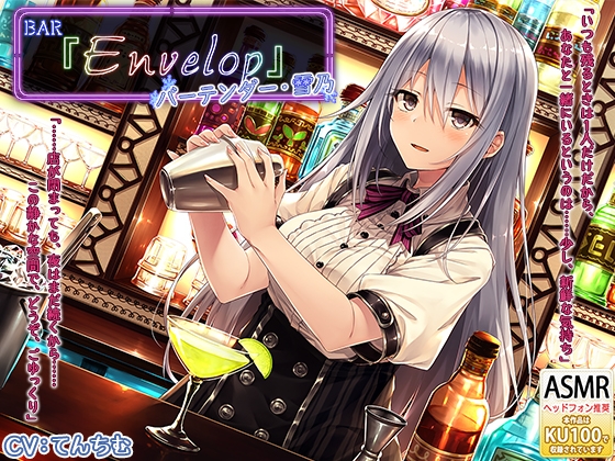 【シェイカー・耳かき】BAR『Envelop』バーテンダー・雪乃 [RaRo] | DLsite 同人 - R18