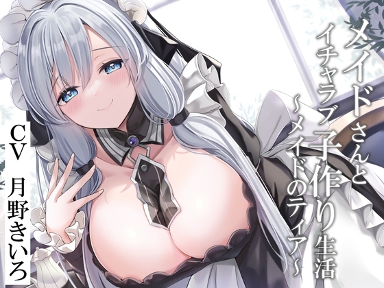 【CGつき】メイドさんとイチャラブ子作り生活～メイドのティア～【KU100】 [暗黒大要塞鮭] | DLsite 同人 - R18