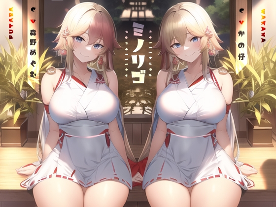 ミノリゴ【KU100】 [Hello,Sound!!] | DLsite 同人 - R18