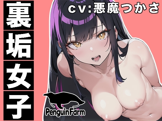 【実演オナニー】裏垢女子◆オナ声を聞かれて気持ち良くなる女の子◆悪魔つかさ [Penguin Farm] | DLsite 同人 - R18