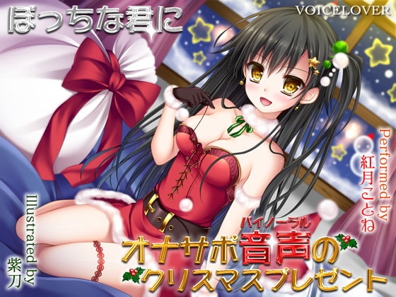 ぼっちな君にオナサポバイノーラル音声のクリスマスプレゼント [VOICE LOVER] | DLsite 同人 - R18
