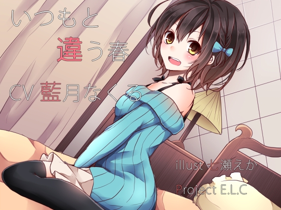 【耳かき】いつもと違う春【癒やし】 [Project E.L.C] | DLsite 同人 - R18