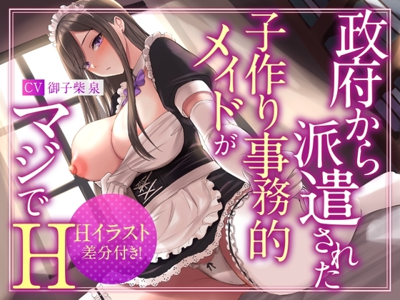 【絶抜シコリテック】政府から派遣された子作り事務的メイドがマジでH(淫語、オホ声) [シコリテック∞ジョイント] | DLsite 同人 - R18
