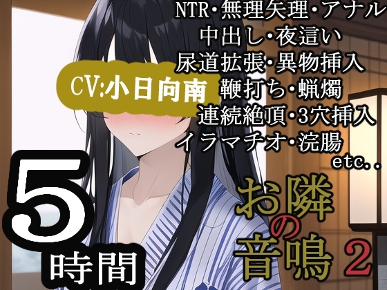 お隣の音鳴2 [MIMIniMICAN] | DLsite 同人 - R18