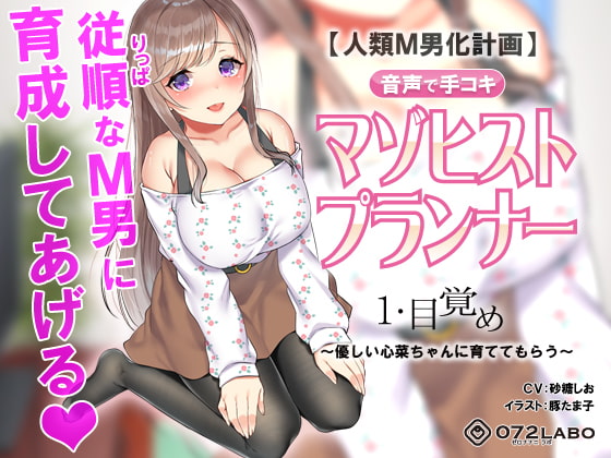 【人類M男化計画】音声で手コキ 射精はゲームオーバー★マゾヒスト育成ゲーム「マゾヒストプランナー1・目覚め」〜優しい心菜(ここな)ちゃんに育ててもらう〜 [072LABO] | DLsite 同人 - R18