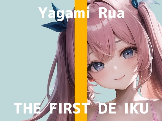 【初体験オナニー実演】THE FIRST DE IKU【夜神るあ】 [いんぱろぼいす] | DLsite 同人 - R18