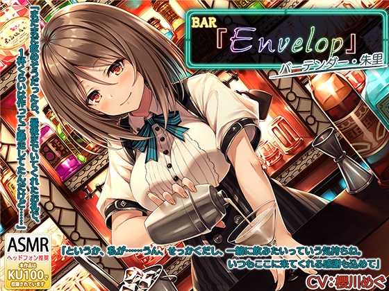 【シェイカー・耳かき】BAR『Envelop』マスター・朱里【CV.櫻川めぐ】 [RaRo] | DLsite 同人 - R18