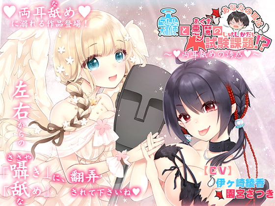貴方の耳は天使と悪魔の試験課題!?～両耳舐めの誘惑～ [ブラックマの嫁] | DLsite 同人 - R18