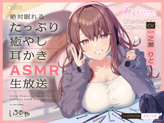 絶対眠れるたっぷり癒やし耳かきASMR生放送 [いちのや] | DLsite 同人 - R18