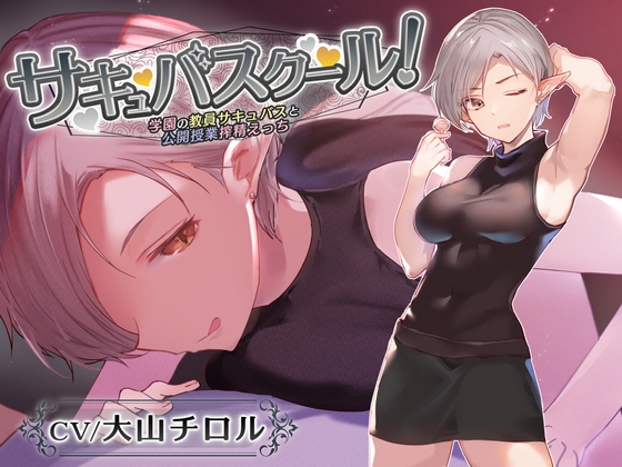 【オホ声なし】サキュバスクール!～学園の教員サキュバスと公開授業搾精えっち～【捕食系低音囁き】 [あとりえスターズ] | DLsite 同人 - R18