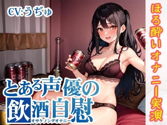 【ほろ酔いオナニー実演】とある声優の飲酒自慰【うぢゅ】 [いんぱろぼいす] | DLsite 同人 - R18