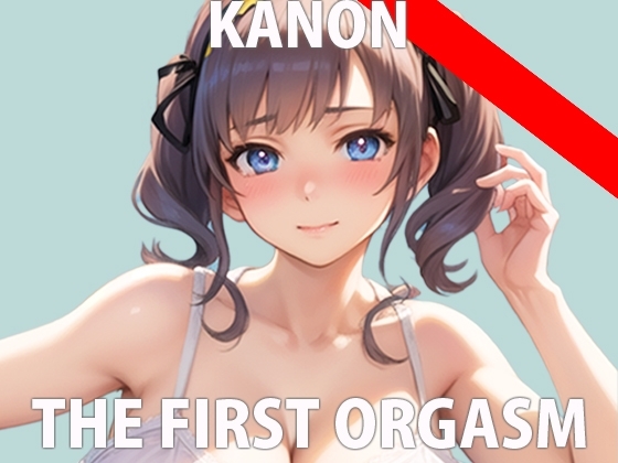 【初ガチ実演オナニー】普段は絶対見せないから...今回は特別... THE FIRST ORGASM【宮水かのん】 [さくらんぼいす] | DLsite 同人 - R18