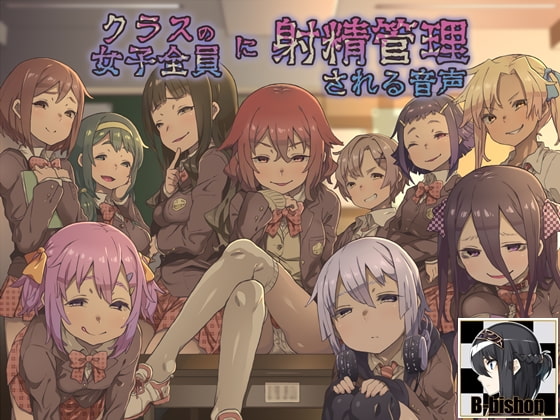 クラスの女子全員に射精管理される音声【100作品記念】 [B-bishop] | DLsite 同人 - R18