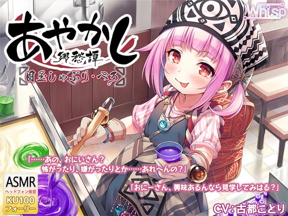 【本格フォーリー・飴作り】あやかし郷愁譚 ～目玉しゃぶり ぺろ～【耳かき・歯磨き】 [Whisp] | DLsite 同人 - R18