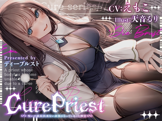 Cure Priest〜呪いで成長できない体になってしまった神官〜 [ディーブルスト] | DLsite 同人 - R18