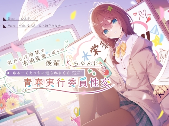 気だるげ清楚で有能秘書っぽい後輩JKちゃんに、ゆるーくえっちに迫られまくる青春実行委員性交♪ [G線上の牡丹雪] | DLsite 同人 - R18