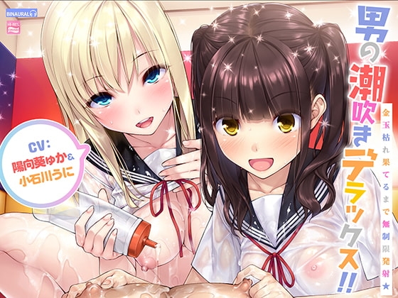 男の潮吹きデラックス!!～金玉枯れ果てるまで無制限発射★～【ハイレゾ&amp;バイノーラル】 [空心菜館] | DLsite 同人 - R18