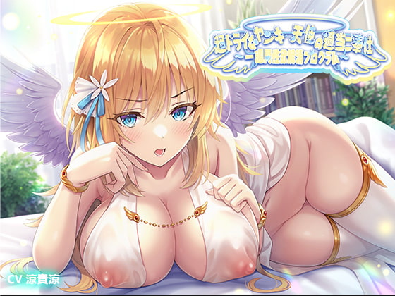 超ドライなヤンキー天使の適当ご奉仕～一週間性欲解消プログラム～ [J〇ほんぽ] | DLsite 同人 - R18