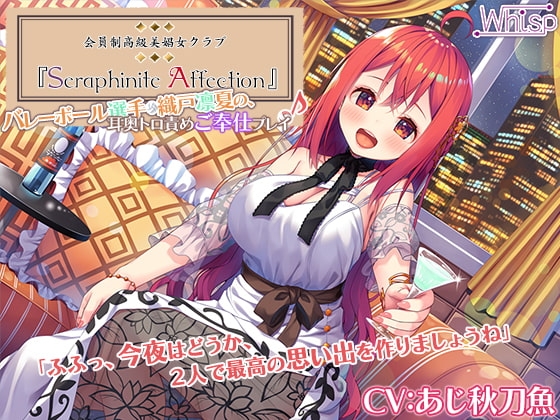 【新機材導入】Seraphinite affection～メダリストの耳奥トロ責めご奉仕プレイ♪【プレミアムサウンド】 [Whisp] | DLsite 同人 - R18