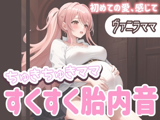 【たっぷり60分】ちゅきちゅきママ 大人赤ちゃんを癒やすすくすく胎内音ASMR ヴァニラママ ～初めての愛、感じて～ [Querica Music] | DLsite 同人 - R18