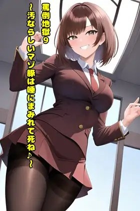 罵倒地獄9～汚ならしいマゾ豚は生きる価値ないよね?～ [エムのアトリエ] | DLsite 同人 - R18