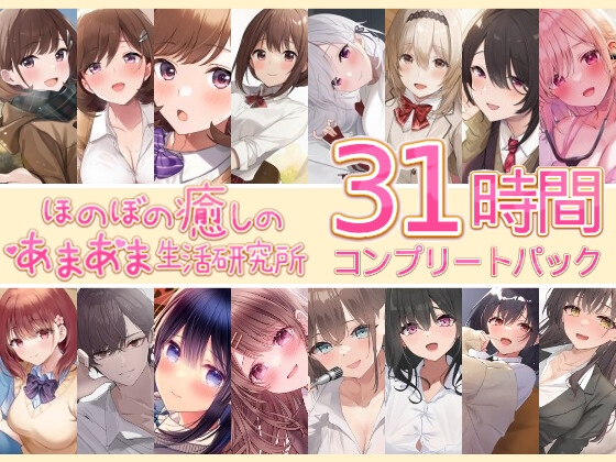 【31時間】ほのぼの癒しのあまあま生活研究所 16作品コンプリートパック [ほのぼの癒しのあまあま生活研究所] | DLsite 同人 - R18