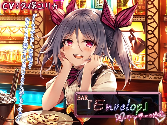 【耳かき/シェイカー】BAR『Envelop』バーテンダー・沙南【CV.久保ユリカ】 [RaRo] | DLsite 同人 - R18
