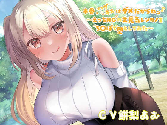 【オホ声大量収録!】本番、ハグキスはダメだからねっ♪～えっちNGの生意気レンカノをちんぽで堕としてみた～ [J〇ほんぽ] | DLsite 同人 - R18