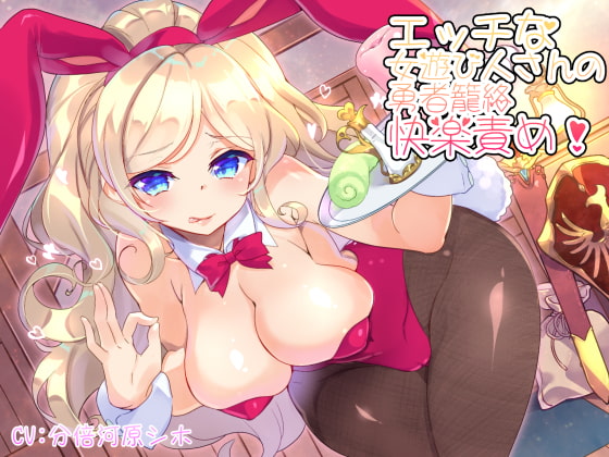 エッチな女遊び人さんの勇者籠絡快楽責め! [カモネギちゃんねる] | DLsite 同人 - R18