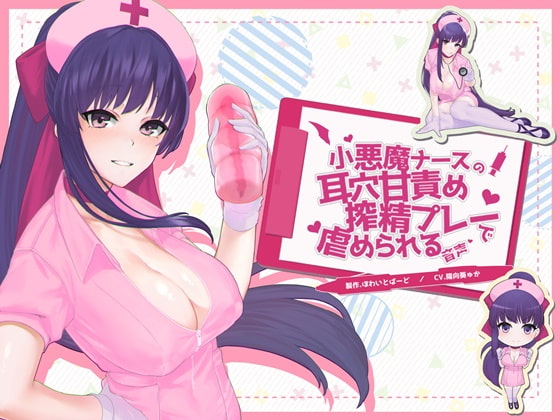 小悪魔ナースの耳穴甘責め搾精プレーで虐められる音声 [ほわいとばーど] | DLsite 同人 - R18
