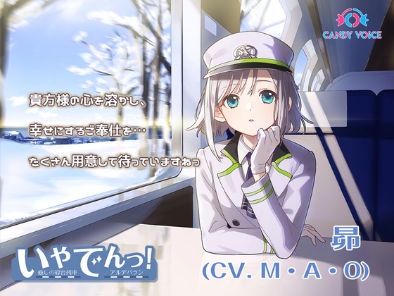 【耳かき・暖炉・薪パチ】いやでんっ! 〜癒やしの寝台列車「アルデバラン」〜【CV: M・A・O】 [CANDY VOICE] | DLsite 同人 - R18