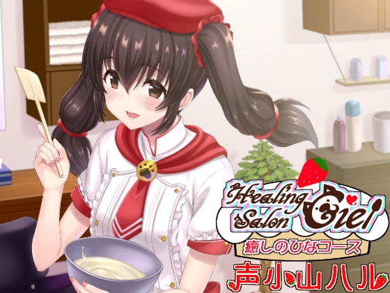 ー癒しのひなコースーヒーリングサロンシエル [Crescendo] | DLsite 同人 - R18