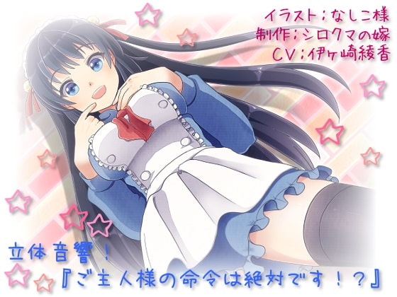 立体音響!ご主人様の命令は絶対です!? [シロクマの嫁] | DLsite 同人 - R18