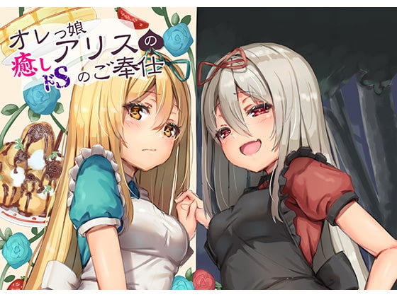 オレっ娘アリスの癒し(ドS)のご奉仕 [Re:Apple] | DLsite 同人 - R18