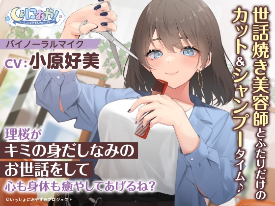 【世話焼き美容師ASMR】しょにおや!～いっしょにおやすみプロジェクト～ 理桜がキミの身だしなみのお世話をして心も身体も癒やしてあげるね?【CV:小原好美】 [電撃G's magazine] | DLsite 同人 - R18
