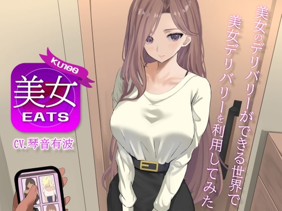 【KU100】美女Eats 〜美女のデリバリーができる世界で美女デリバリーを利用してみた〜【援交】【ティーンズ】【ラブラブ/あまあま】 [スタジオぽんぽこ] | DLsite 同人 - R18