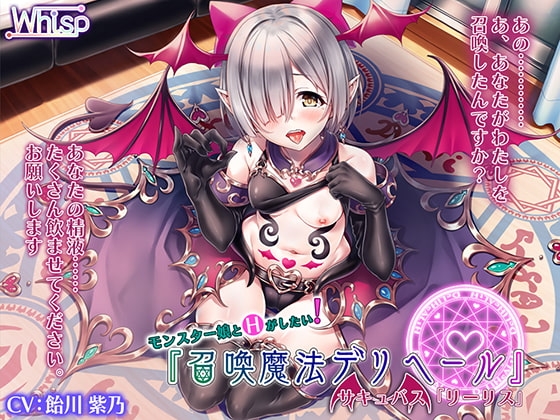 【モン娘とH】召喚魔法デリヘール/サキュバス「リーリス」 [Whisp] | DLsite 同人 - R18