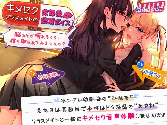 キメセククラスメイトの放課後絶頂ボイス ～脳みそが痺れるくらい搾り取られてみませんか?～ [おるがる堂] | DLsite 同人 - R18