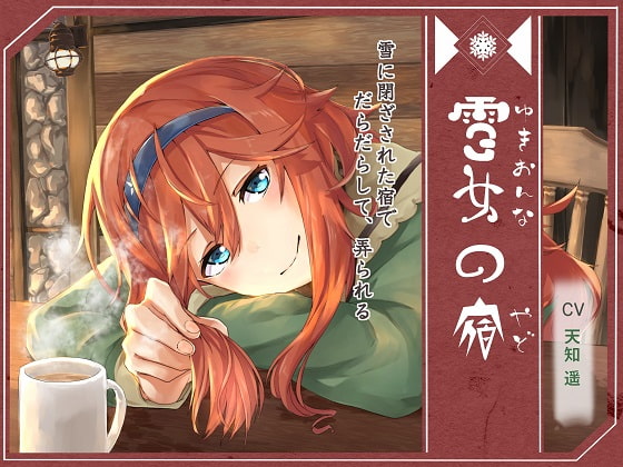 雪女の宿【ネリー編】 ～雪に閉ざされた宿で、だらだらして、弄られる～ [陸わかめの潮騒] | DLsite 同人 - R18