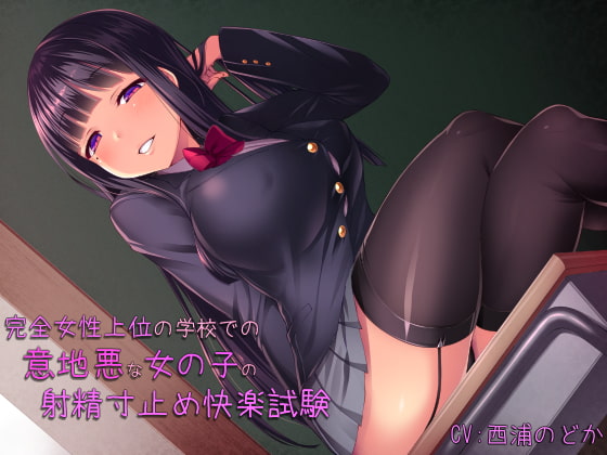 完全女性上位の学校での意地悪な女の子の射精寸止め快楽試験! [カモネギちゃんねる] | DLsite 同人 - R18
