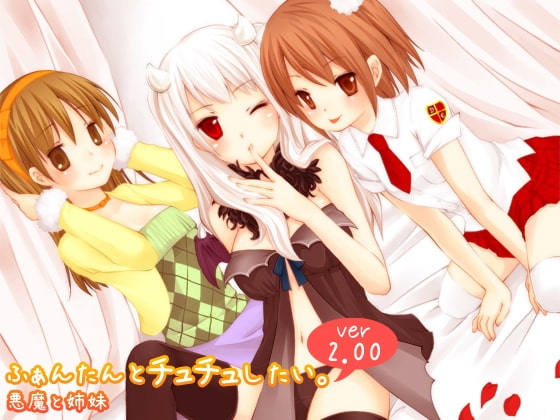 ふぁんたんとチュチュしたい。 ver2.00 「悪魔と姉妹」 [催眠音声研究所] | DLsite 同人 - R18