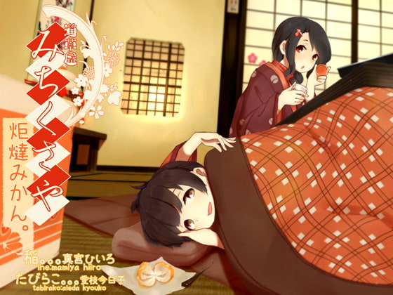 【田舎系耳かき】道草屋 稲2 炬燵みかん。【クリーム耳揉み】 [桃色CODE] | DLsite 同人 - R18