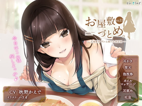 お屋敷づとめ。Vol.11―天城優香 円ヶ丘館のお世話係― [とらいさうんど] | DLsite 同人 - R18