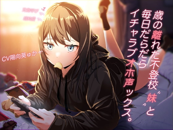【オホ声オンリー】歳の離れた不登校妹と毎日だらだらイチャラブオホ声ックス。【スタジオKU100】 [クラウンタニシ] | DLsite 同人 - R18