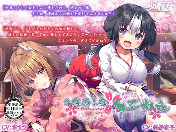 【ハイレゾ×KU100バイノーラル】幻想癒し処・和耳神社～ケモミミ巫女のあま～くとろける囁きご奉仕～ [Whisp] | DLsite 同人 - R18