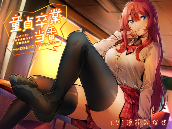 【KU100】童貞卒業当番 ～いじわるドスケベビッチJK～ [ホワイト×ラバーズ] | DLsite 同人 - R18