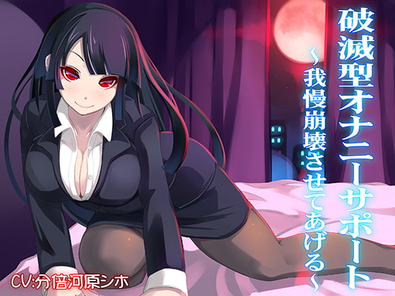 破滅型オナニーサポート～我慢崩壊させてあげる～ [F・A・S] | DLsite 同人 - R18