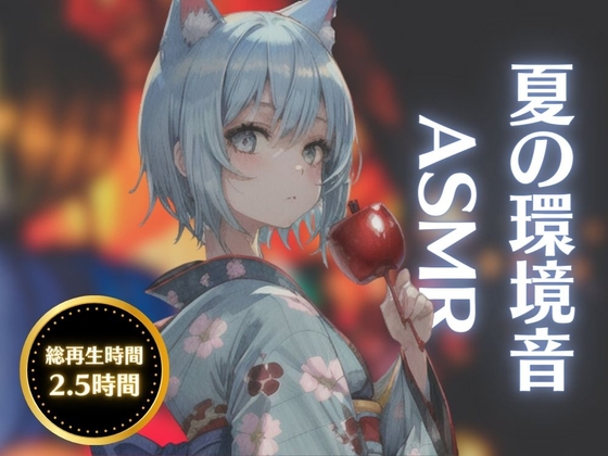 【夏の音ASMR】圧倒的癒しの睡眠・作業用環境音【海/花火/川/風鈴/雨】 [ꪔ̤̮ mimimi ꪔ̤̮] | DLsite 同人 - R18