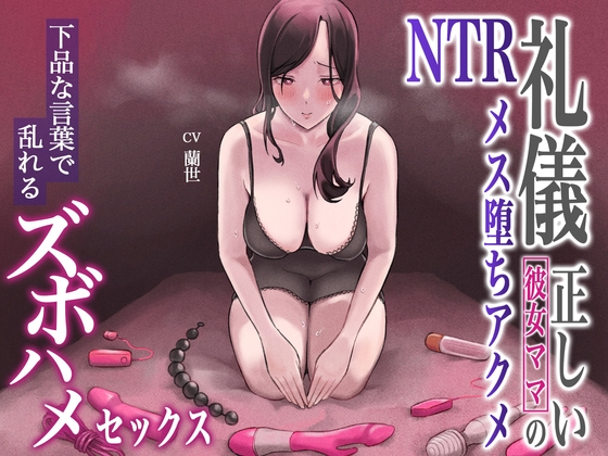 礼儀正しい彼女ママのNTRメス堕ちアクメ～下品な言葉で乱れるズボハメセックス～ [あまとろすいーつ] | DLsite 同人 - R18